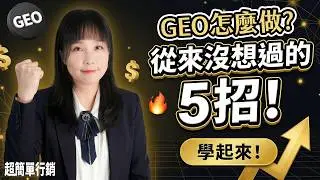 GEO 怎麼做？實測 5 招讓 AI 主動推薦你的品牌，真實對話案例讓你秒懂方法