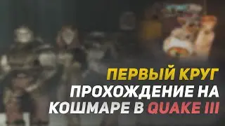 НОСТАЛЬГИЯ ПО QUAKE III, ПРОХОЖДЕНИЕ ПЕРВОГО КРУГА НА КОШМАРЕ CHAURD9 (Квейк 3 Арена)
