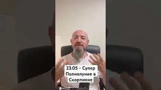 23.05 - Супер Полнолуние в Скорпионе