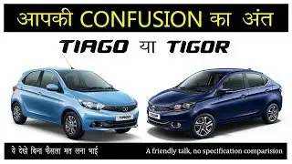 Must watch: Tata Tiago vs Tata Tigor - Confusion का अंत.