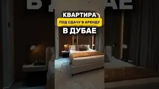 Готовая квартира в Дубае ПОД СДАЧУ В АРЕНДУ | Недвижимость в Дубае