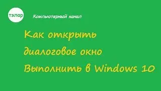 Как открыть диалоговое окно Выполнить в Windows 10