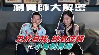 忠於自我帥氣逆襲！小有刺青師的大解密【炫恩紋青事】