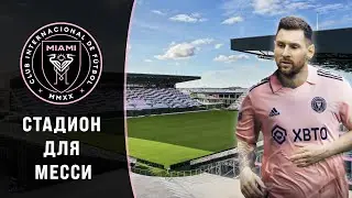 Стадион для Месси | Интер Майами | DRV PNK Stadium