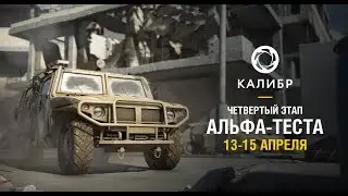 «Калибр». Альфа 4. Миссия сопровождения