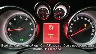 Ошибка "Сервис AFL" Opel Astra J.
