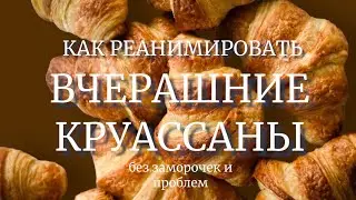 КАК РЕАНИМИРОВАТЬ ПОЗАВЧЕРАШНИЕ КРУАССАНЫ? Лучший способ.
