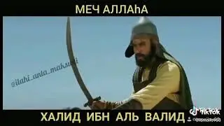 МЕЧ АЛЛАХА.  ХАЛИД ИБН АЛЬ ВАЛИД
