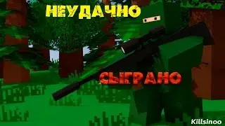 Unturned#7 Неудачно сыграно.