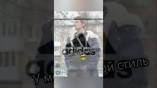 у меня другой стиль 😎 