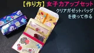110/作り方/持ち歩き女子力アップセット/クリアガゼットバッグ/セリア/Seria