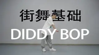 【HIPHOP元素】Diddy Bop丨街舞自学
