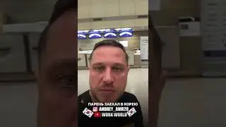 🇰🇷ПРОШЕЛ ГРАНИЦУ В КОРЕЕ  