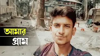 আমার গ্রাম || গ্রামের ব্লগ ||  af Tagbangla || VLOG Video #vlog
