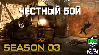 Честный бой | Секретно этап 3 | 