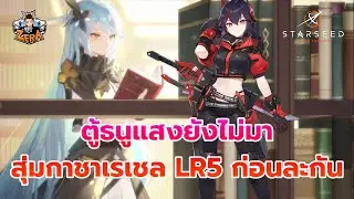 ทนไม่ไหว ต้องขึ้น LR5 จนได้... | STARSEED: Asnia Trigger