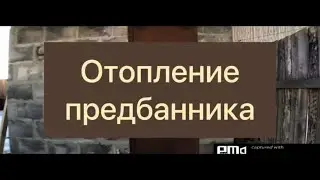 Отопление предбанника, бани, смежного помещения натрубным отопителем