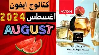 بروشور افون اغسطس ٢٠٢٤ | كتالوج ايفون اغسطس avon #ايفون #كتالوج