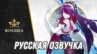 Русская озвучка | Розария «Венец милости» | Genshin impact