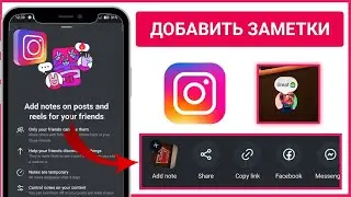 Как делиться заметками в Instagram Reels/Posts (НОВАЯ ФУНКЦИЯ!) 2024