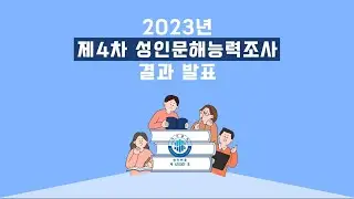 2023년 제4차 성인문해능력조사 결과발표