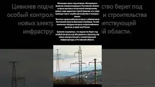 Минэнерго взяло на контроль усиление мощностей на юге России после ЧП на АЭС 