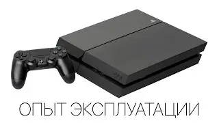 Опыт эксплуатации PS4