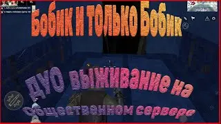 ДУО выживание на Общественном сервере (№1 часть)в Last island of Survival.#LIOS#LDRS#RustMobile
