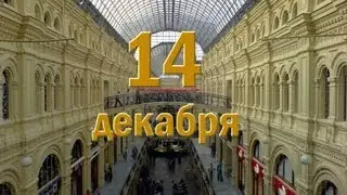 ГУМ. ДОБРЫЙ ДЕНЬ. 14 декабря
