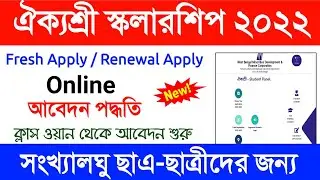 Aikyashree scholarship online apply 2022 | Aikyashree scholarship renewal form fillup 2022