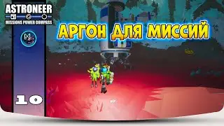 Аргон для миссий №10 Astroneer! The Mission, Compass, and Power Update. Крупное обновление.