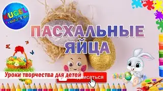 Готовимся к пасхе | Пасха 2021 | Пасхальный декор | Пасхальные яйца | Просто и оригинально