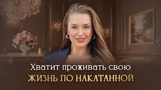 ХВАТИТ ПРОЖИВАТЬ  СВОЮ ЖИЗНЬ ПО НАКАТАННОЙ