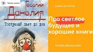 Про светлое будущее и хорошие книги