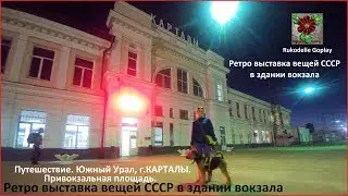 КАРТАЛЫ. ЮЖНЫЙ УРАЛ. Путешествие. Привокзальная площадь.
