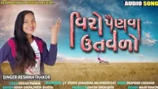 વિરો પૈણવા ઉતાવળો//રેશમા ઠાકોર//reshma thakor new song