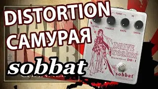 SOBBAT Drive Breaker DB 1 (Обзор педали от GAIN OVER)