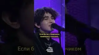ПОМЕНЯЛСЯ ГОЛОСОМ С АМИРЧИКОМ ?!