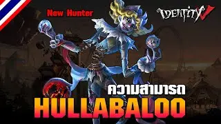 iDentity V | ความสามารถ 