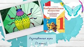 Разноцветные жуки 1 класс