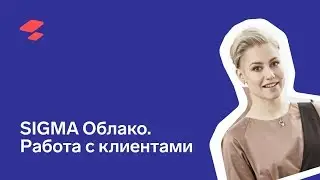 Работа с клиентами