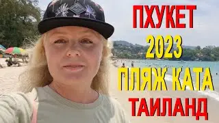 Пхукет. Пляж Ката 2023.Таиланд сейчас. Цены, магазины, отели, еда, солнце, пальмы. ВЛОГ!