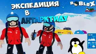 Путешествие на Южный полюс или экспедиция Антарктида 