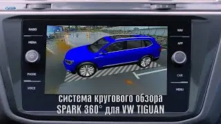Birdview 360° Spark для VW Tiguan. Система кругового обзора Spark.