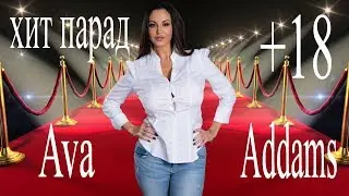 Ава Аддамс Ava Addams