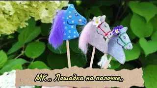 МК Лошадка на палочке. Аксессуары, миниатюры для ватных игрушек. DIY 