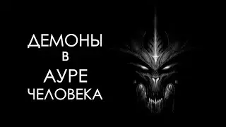Демоны в ауре человека. Как от них избавиться?