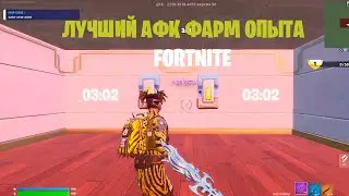 фарм опыта фортнайт афк как получить 100 уровень боевого пропуска в 2022 году! лучший афк фарм опыта