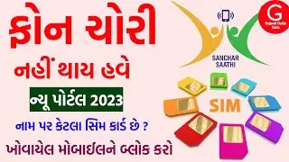 ચોરી થયેલો મોબાઈલ કેવી રીતે ઓનલાઇન શોધી શકાય છે | નામ પર કેટલાં સિમકાર્ડ છે | સંચાર સાથી પોર્ટલ