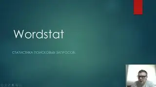 Яндекс  Wordstat.  Курс по настройке и ведению Яндекс.Директ для малого бизнеса